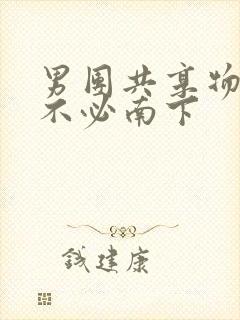 男团共享物by不必南下