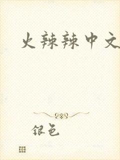 火辣辣中文网