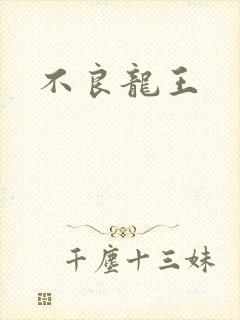 不良龙王