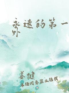 永远的第一名番外