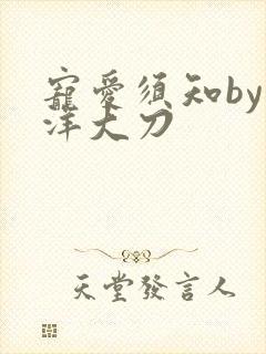 宠爱须知by江洋大刀