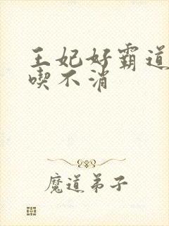 王妃好霸道王爷吃不消