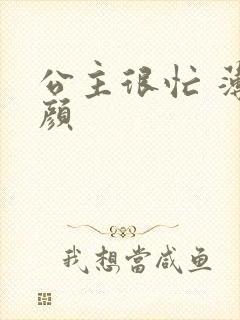 公主很忙 薄慕颜