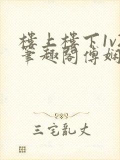 楼上楼下1v2笔趣阁傅娴翎