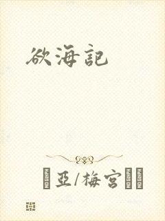 欲海记