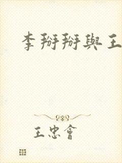 李掰掰与王小明