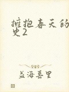 拥抱春天的罗曼史2