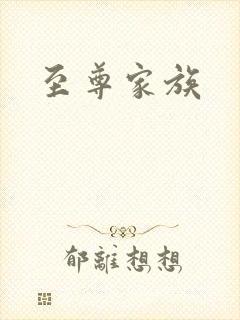 至尊家族