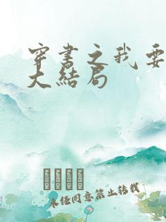 穿书之我要活到大结局