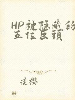 HP被隐藏的第五位巨头