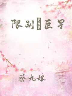 限制級巨星