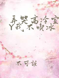 弄哭高冷室友BY我不吃冰