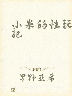 小米的性玩具日记