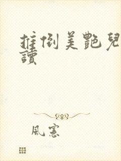 推倒美艳儿媳阅读