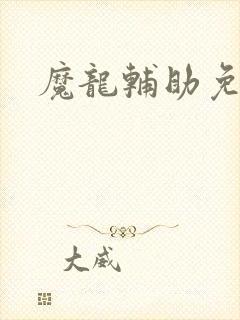 魔龙辅助免费版