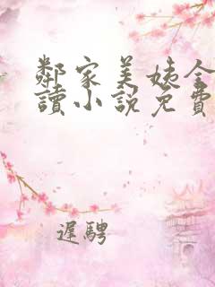 邻家美姨全文阅读小说免费