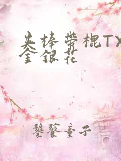 夹棒带棍TXL金银花