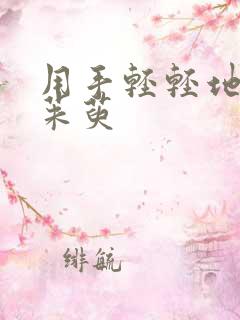 用手轻轻地按着茱萸