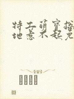 特工萌宝总裁爹地惹不起免费阅读