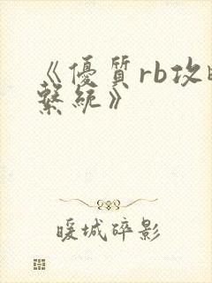 《优质rb攻略系统》