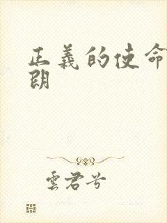 正义的使命厉元朗