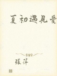 夏初遇见爱
