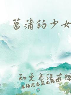 菖蒲的少女革命