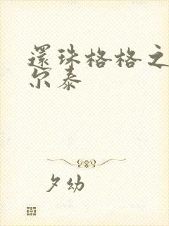 还珠格格之风流尔泰