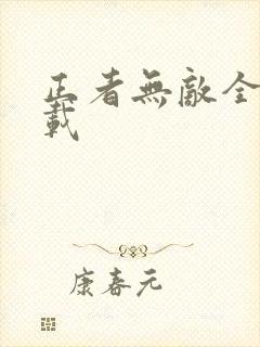 正者无敌全集下载