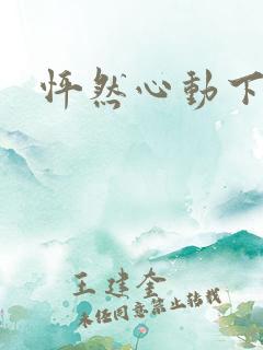 怦然心动下载