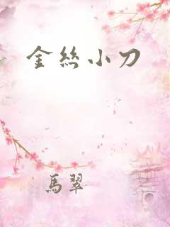 金丝小刀
