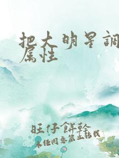 把大明星调成专属性