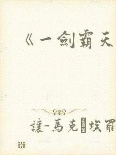 《一剑霸天》