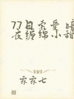 77日索爱 暗夜缠绵小甜心