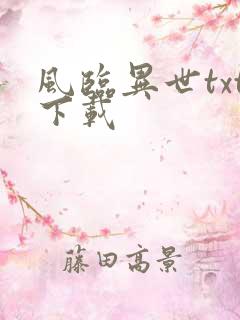 风临异世txt下载