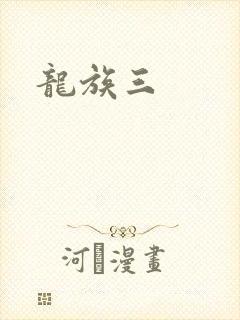 龙族三