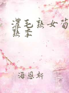 浓毛熟女葡萄成熟季