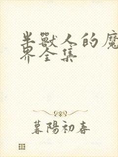 半兽人的魔法世界全集