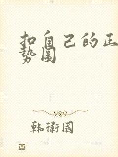 扣自己的正确手势图