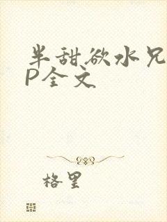半甜欲水兄妹NP全文
