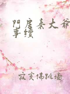 门房秦大爷的故事续