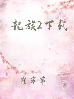 龙族2下载