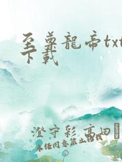 至尊龙帝txt下载