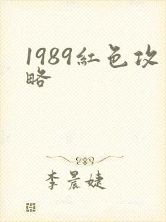1989红色攻略