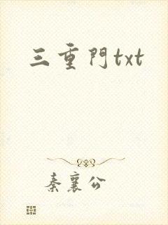 三重门txt