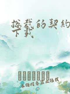 总裁的契约情人下载