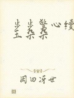 步步惊心续集 玉朵朵