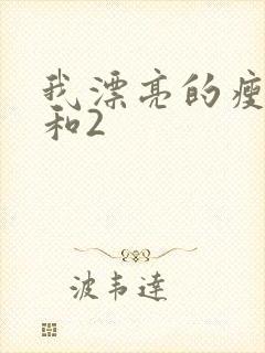 我漂亮的瘦子1和2