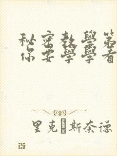 秘密教学第4话你要学学看吗