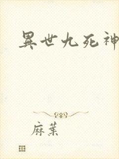 异世九死神功